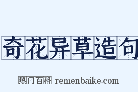 奇花异草造句是什么意思的图片